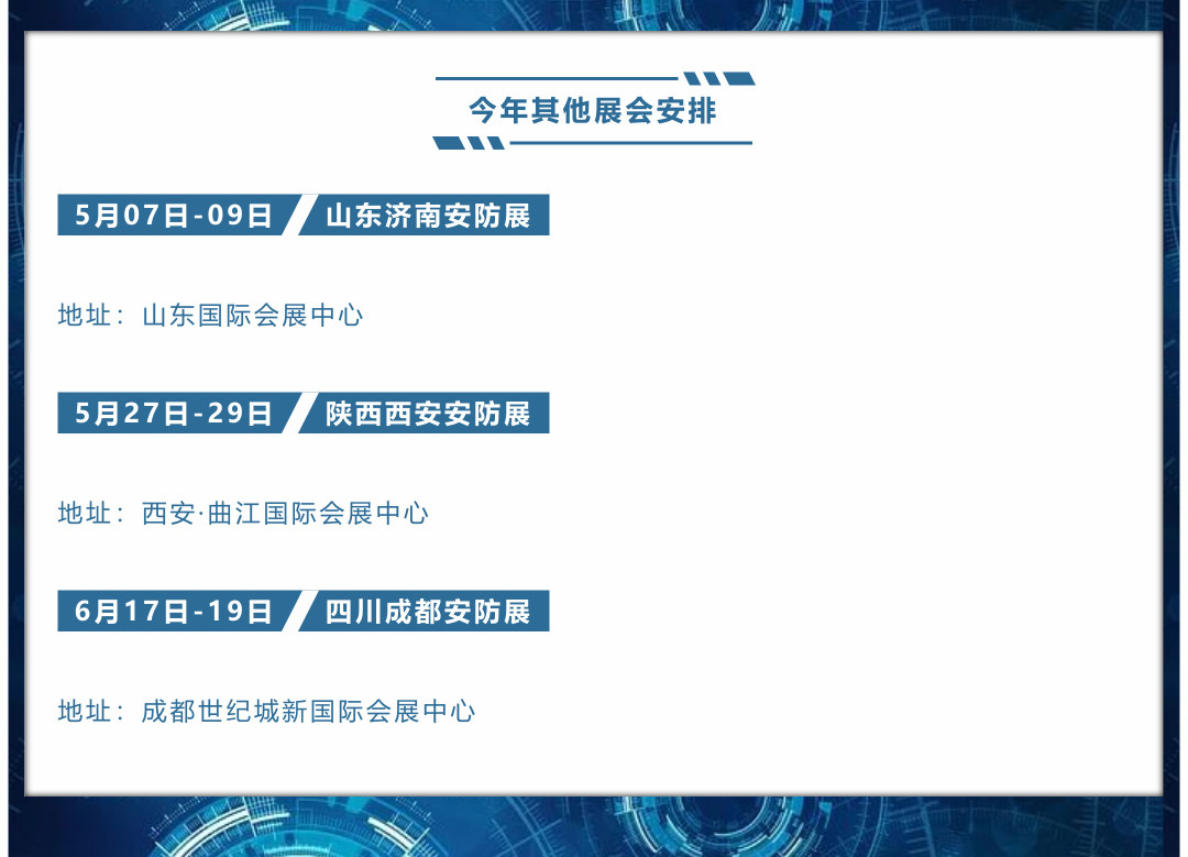 今年其他展會(huì)安排