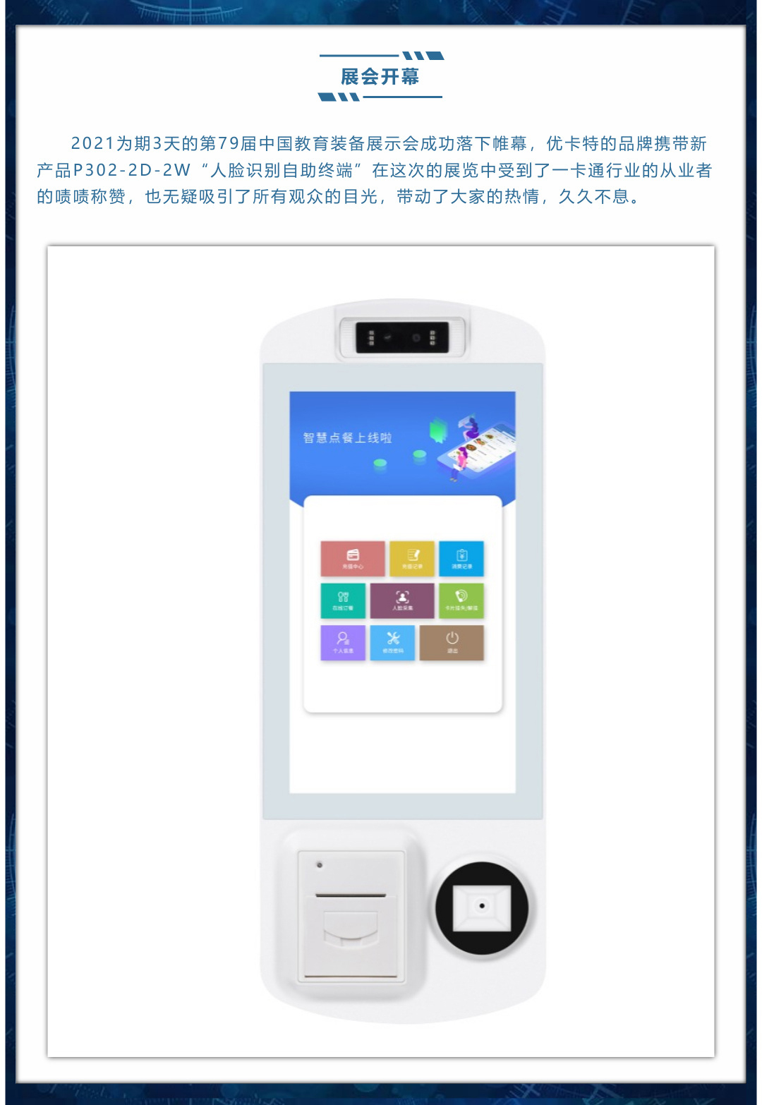 展會(huì)開(kāi)幕，新品上線