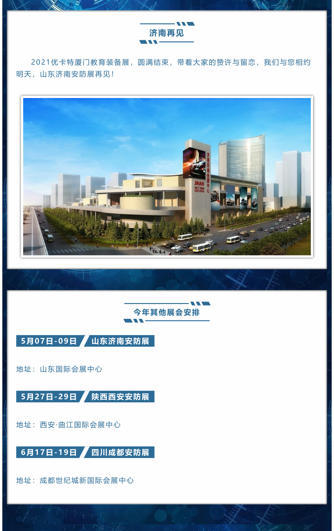 山東濟(jì)南安防展再見(jiàn)